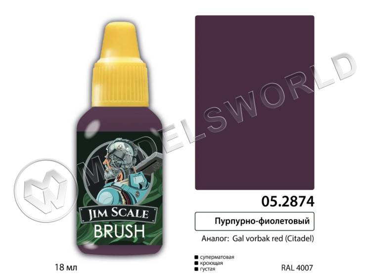 Акриловая краска под кисть Jim Scale Темно-фиолетовый (GAL VORBAK RED), 18 мл Акриловая краска под кисть Jim Scale Темно-фиолетовый (GAL VORBAK RED), 18 мл - фото 1