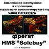Комплект чертежей фрегата HMS Solebay. Масштаб 1:48