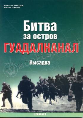 М. Э. Морозов, М. Ю. Токарев, при участии Е. А. Грановского "Битва за остров Гуадалканал. Высадка", серия "Военно-морской фонд"