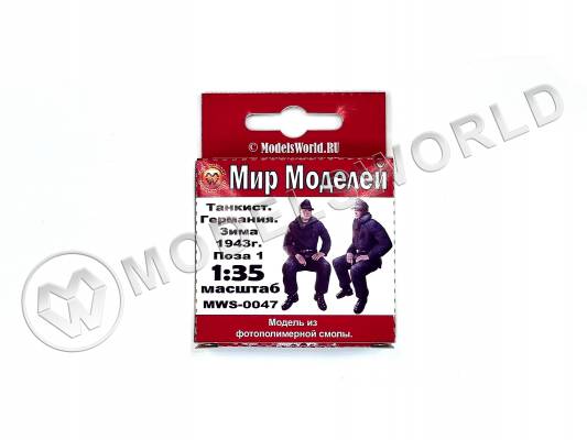 Фигура командира танка, Германия, зима 1943 г., поза 1. Масштаб 1:35