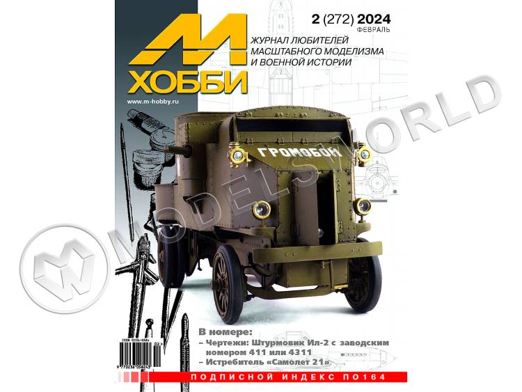 Журнал «М-Хобби» №02/2024 - фото 1