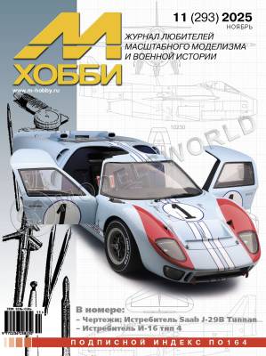 Журнал «М-Хобби» №11/2025