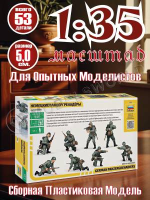 Фигуры солдат Немецкие панцергренадёры. Масштаб 1:35