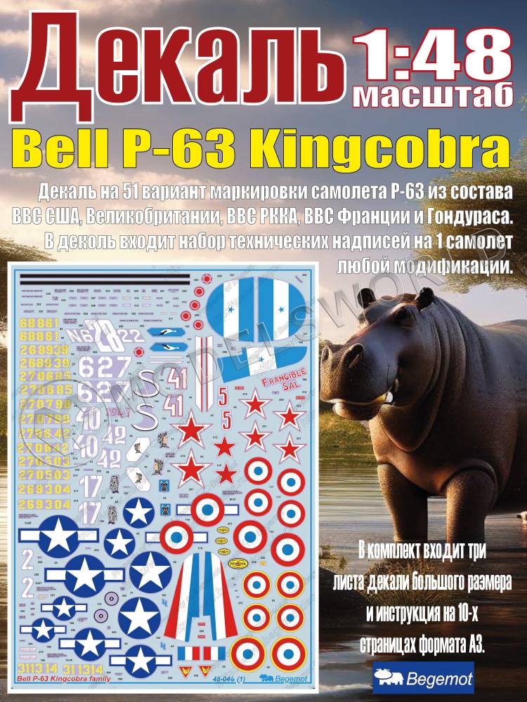 Декаль Bell P-63 Kingcobra. Масштаб 1:48 - фото 1
