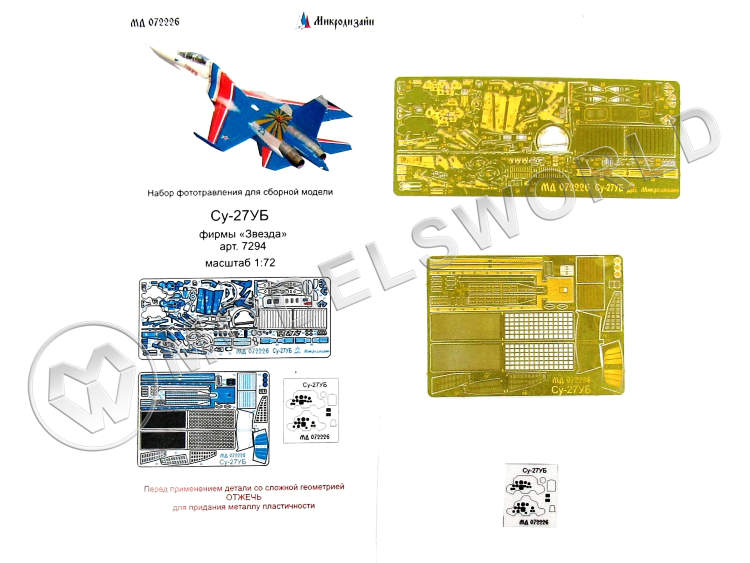 Фототравление для самолета Су-27УБ, Звезда. Масштаб 1:72 - фото 1