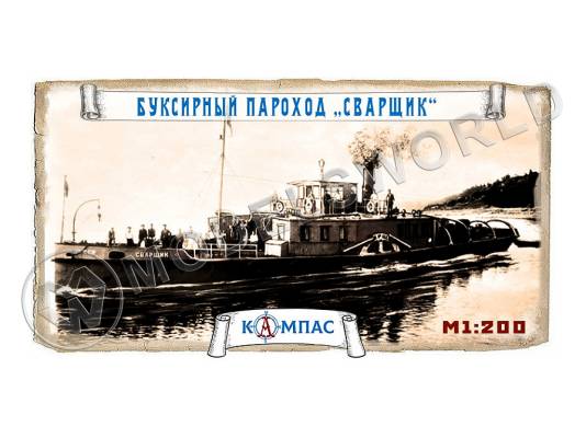 Склеиваемая пластиковая модель Буксир Сварщик. Масштаб 1:200