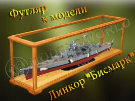 Собранный футляр для моделей линкоров в масштабе 1:200