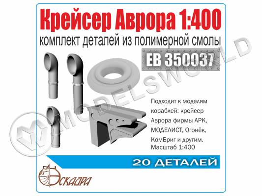 Комплект деталей к крейсеру "Аврора". Масштаб 1:400
