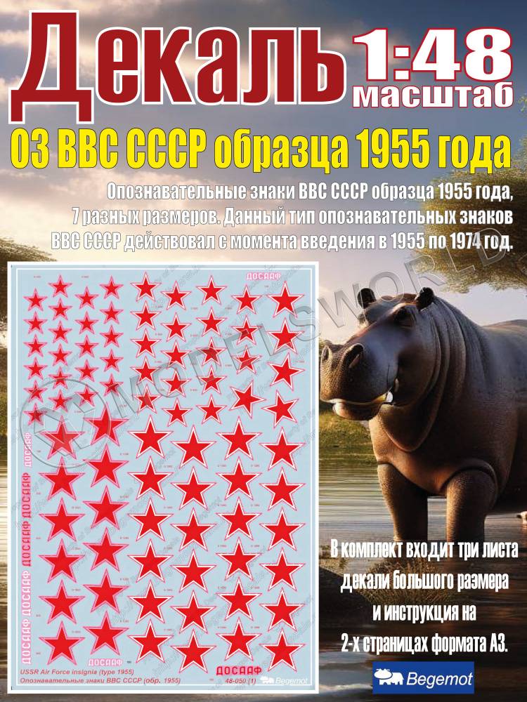 Декаль опознавательные знаки ВВС СССР образца 1955 года. Масштаб 1:48 Декаль опознавательные знаки ВВС СССР образца 1955 года. Масштаб 1:48 - фото 1