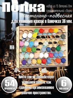 Полка настольно-подвесная для баночек 36 мм