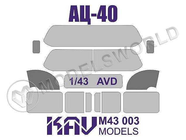 Окрасочная маска на остекление АЦ-40, AVD. Масштаб 1:43 - фото 1