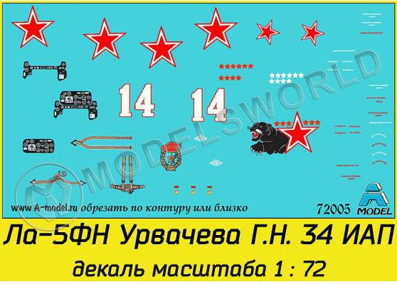Декаль самолет Ла-5фн Георгий Николаевич Урвачев 34 ИАП. Масштаб 1:72