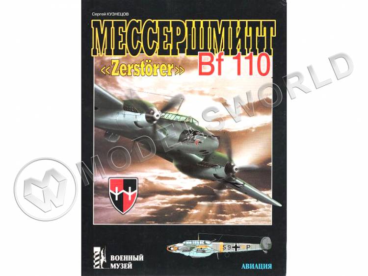 Кузнецов С. "Мессершмитт BF-110", серия "Военный музей" - фото 1