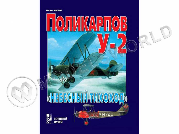 Маслов М. "Поликарпов У-2. Небесный тихоход", серия "Военный музей" Маслов М. "Поликарпов У-2. Небесный тихоход", серия "Военный музей" - фото 1