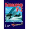 Маслов М. "Поликарпов У-2. Небесный тихоход", серия "Военный музей"