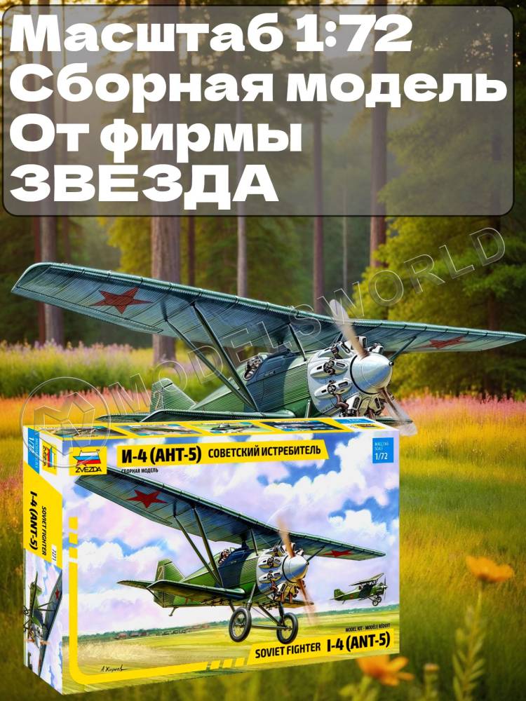 Склеиваемая пластиковая модель Советский истребитель АНТ-5 (И-4, И-42). Масштаб 1:72 - фото 1