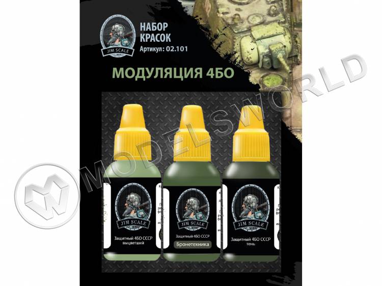 Набор акриловых красок Jim Scale "Модуляция 4БО" - фото 1