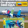 Склеиваемая пластиковая модель Су-27УБ "Русские витязи". Масштаб 1:72