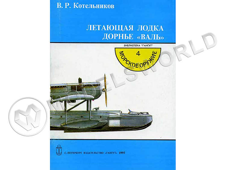 В.Р. Котельников "Летающая лодка Дорнье "Валь" В.Р. Котельников "Летающая лодка Дорнье "Валь" - фото 1