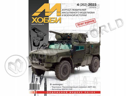 Журнал «М-Хобби» №04/2023