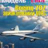 Пластиковая модель 1/144 Boeing 707 авиакомпании BOAC