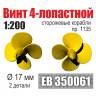 Винт 4-лопастной 17 мм Сторожевые корабли пр. 1135, 2 шт. Масштаб 1:200