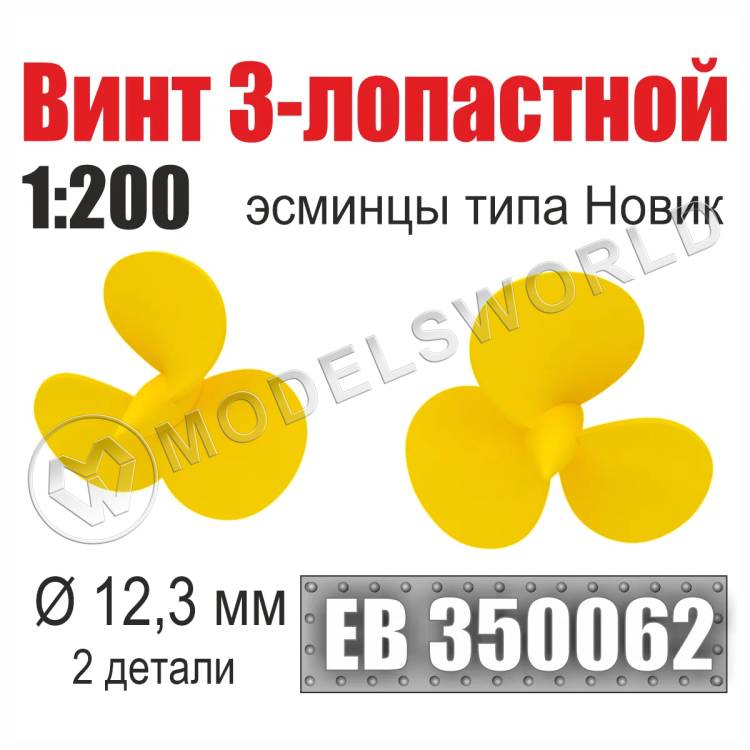 Винт 3-лопастной 12,3 мм Эсминцы типа Новик 2 шт. Масштаб 1:200 - фото 1