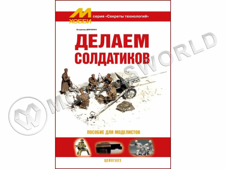 Демченко В. "Делаем солдатиков", серия "Секреты технологий" Демченко В. "Делаем солдатиков", серия "Секреты технологий" - фото 1