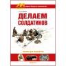 Демченко В. "Делаем солдатиков", серия "Секреты технологий"