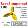 Винт 3- и 4-лопастной 20 мм Крейсера II ранга Новик, Жемчуг, Изумруд 3 шт. Масштаб 1:200