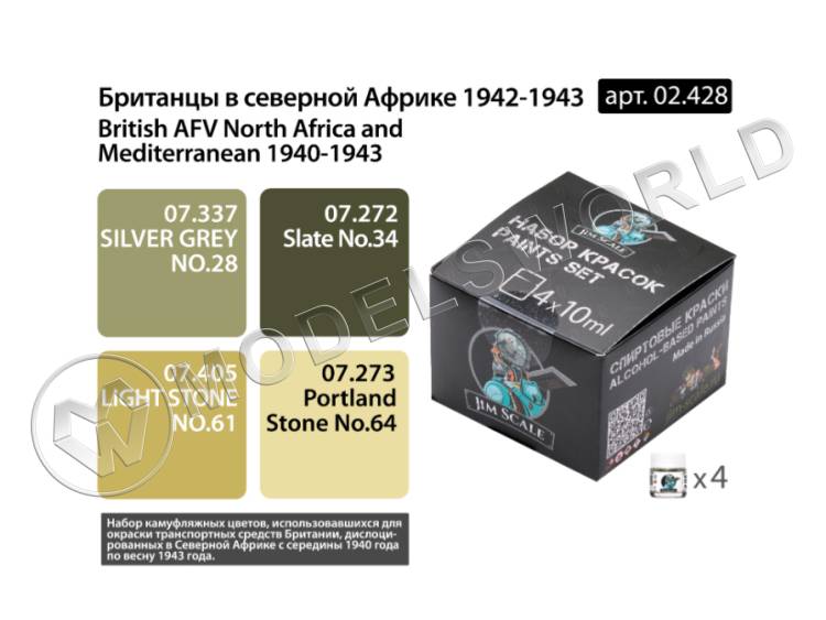 Набор спиртовых красок Jim Scale "Британцы в Северной Африке 1942-43" - фото 1