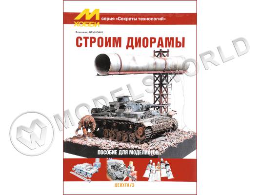 Демченко В. "Строим диорамы", серия "Секреты технологий"