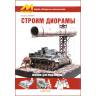 Демченко В. "Строим диорамы", серия "Секреты технологий"