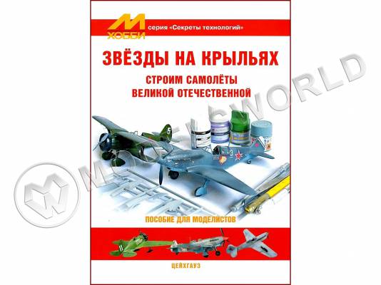 Звёзды на крыльях, серия "Секреты технологий"