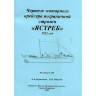 Чертеж моторного крейсера пограничной стражи «ЯСТРЕБ» 1912 год. Масштаб 1:100