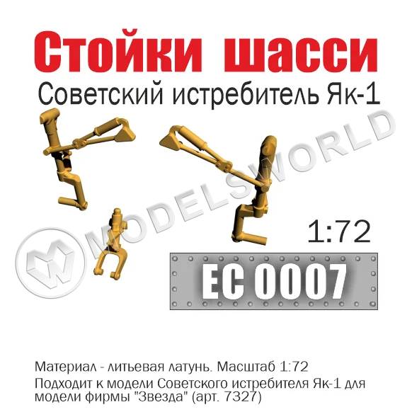 Стойки шасси советского истребителя Як-1, Масштаб 1:72 Стойки шасси советского истребителя Як-1, Масштаб 1:72 - фото 1