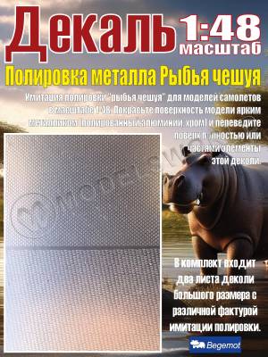 Декаль Полировка металла Рыбья чешуя. Масштаб 1:48