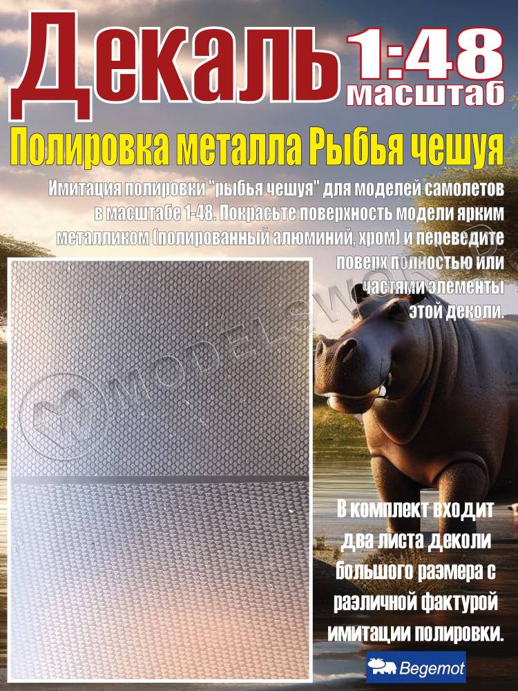 Декаль Полировка металла Рыбья чешуя. Масштаб 1:48 - фото 1