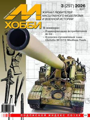 Журнал «М-Хобби» №3/2026