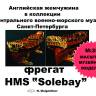 Комплект чертежей фрегата HMS Solebay. Масштаб 1:35