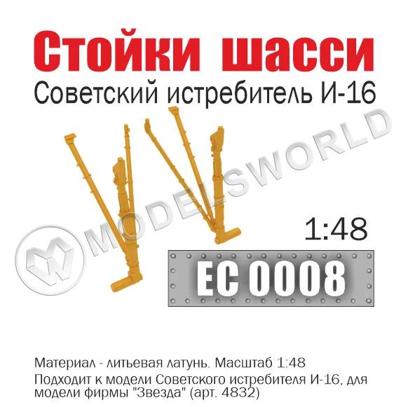 Стойки шасси советского истребителя И-16, Масштаб 1:48 - фото 1