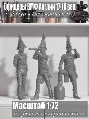 Офицеры ВМФ Англии. XVII-XVIII век. 3 шт. Масштаб 1:72