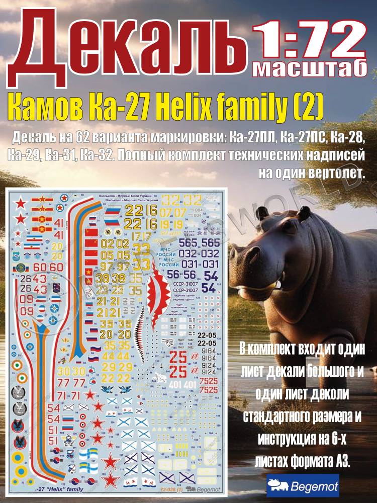 Декаль К_амо_в К_а-27 Helix family (2). Масштаб 1:72 Декаль К_амо_в К_а-27 Helix family (2). Масштаб 1:72 - фото 1