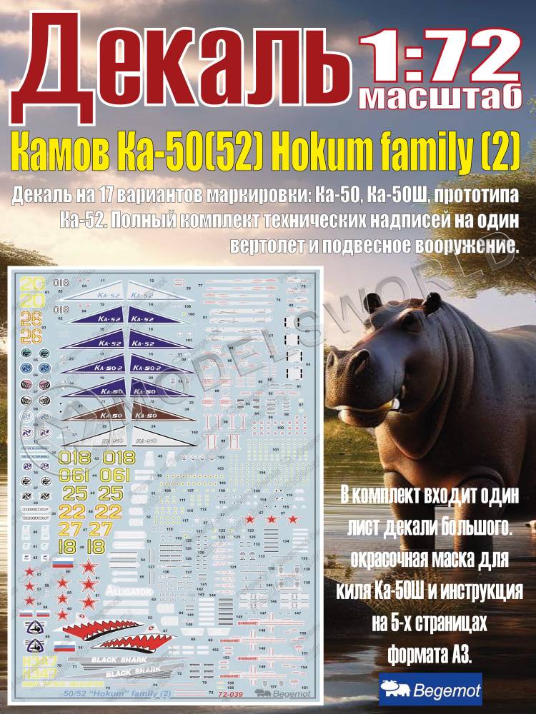 Декаль К_амо_в К_а-50(52) Hokum family (2). Масштаб 1:72 Декаль К_амо_в К_а-50(52) Hokum family (2). Масштаб 1:72 - фото 1