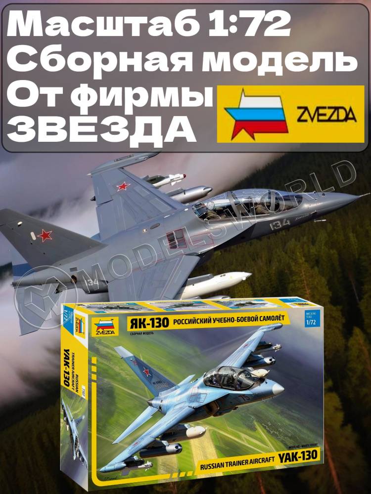 Склеиваемая пластиковая модель Российский учебно-боевой самолет Як-130. Масштаб 1:72 Склеиваемая пластиковая модель Российский учебно-боевой самолет Як-130. Масштаб 1:72 - фото 1