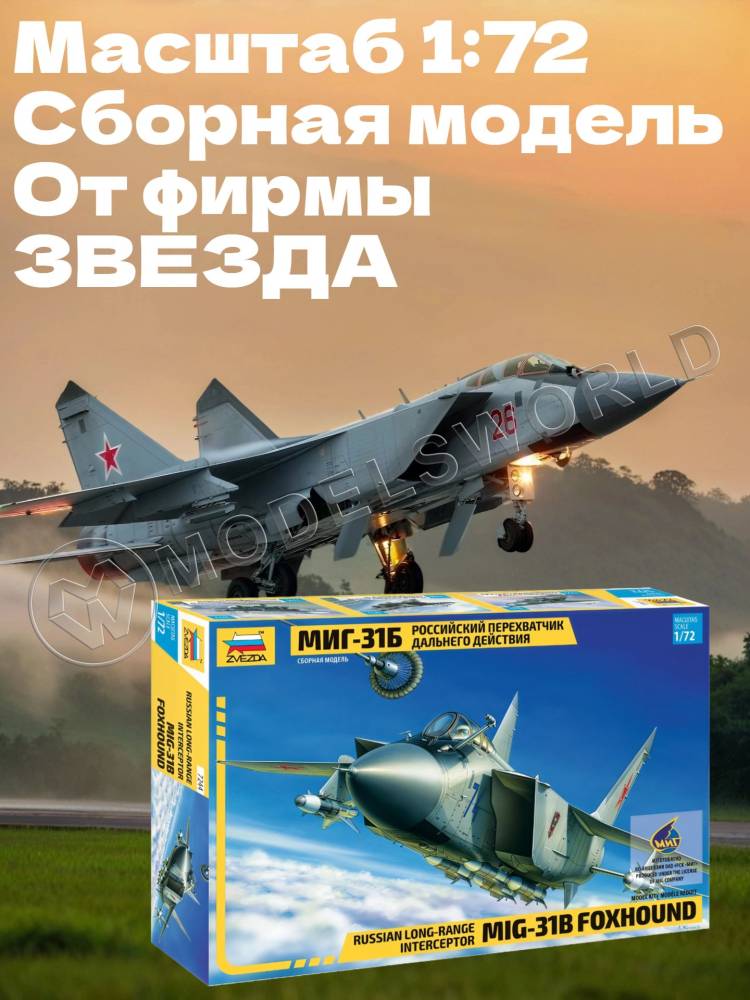 Склеиваемая пластиковая модель Российский перехватчик дальнего действия МИГ-31Б. Масштаб 1:72 - фото 1