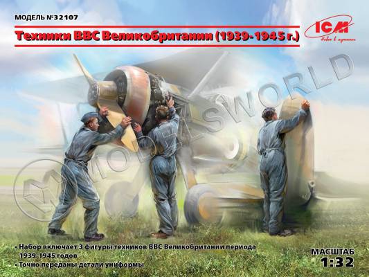 Фигуры Наземный персонал ВВС Великобритании 1939-1945 г. Масштаб 1:32