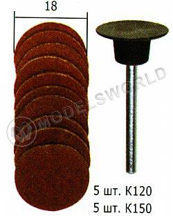 Шлифовальные диски 18 мм, 10 шт