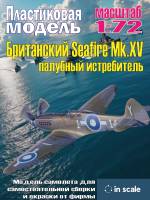 Пластиковая модель 1/72 Seafire Mk.XV