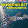 Пластиковая модель 1/72 Seafire Mk.XV